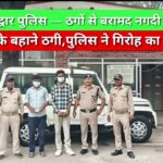 भविष्य बताने के बहाने ठगी—हरिद्वार पुलिस ने गिरोह का किया पर्दाफाश