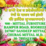 मित्तल फर्नीचर परिवार की ओर से सभी देश व प्रदेशवासियों को रंगों के पावन पर्व होली की हार्दिक शुभकामनाएं