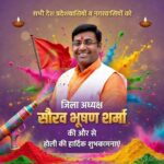 सभी देश व प्रदेशवासियों को प्रांतीय उद्योग व्यापार मंडल के जिलाध्यक्ष सौरव भूषण शर्मा ने दी होली की शुभकामनाएं