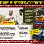 जन अधिकार पार्टी के राष्ट्रीय अध्यक्ष आज़ाद अली ने निजी स्कूलों के खिलाफ खोला बड़ा मोर्चा : निजी स्कूल कर रहे शिक्षा के नाम पर ‘स्कैम’