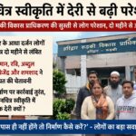 हरिद्वार-रुड़की विकास प्राधिकरण की सुस्ती से निर्माण कार्य ठप,दो महीने से फाइलें लंबित,दी चेतावनी