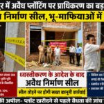 बेहड़ेकी सैदाबाद में भू-माफियाओं पर HRDA की बड़ी कार्रवाई,प्राधिकरण की टीम ने अवैध निर्माण किया सील