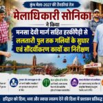 कुंभ मेला-2027 की तैयारियां तेज, मेलाधिकारी सोनिका ने मनसा देवी मार्ग और हरकीपैड़ी क्षेत्र के सौंदर्यीकरण कार्यों का किया निरीक्षण