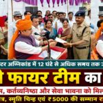 आग की लपटों से लड़ी रुड़की फायर टीम, साहस और कर्तव्यनिष्ठा के लिए हुआ भव्य सम्मान