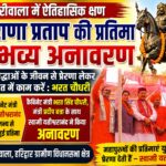 धारीवाला में महाराणा प्रताप की प्रतिमा का अनावरण, युवाओं को देशहित में कार्य करने का दिया संदेश