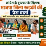 कांग्रेस के दुष्प्रचार के खिलाफ भाजपा जिला रुड़की की प्रेस वार्ता, तथ्यात्मक जांच का हवाला देकर विपक्ष पर साधा निशाना