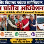 रुड़की के बीएसएम इंटर कॉलेज परिसर में ‘अशासकीय विद्यालय प्रबंधक एसोसिएशन, उत्तराखंड’ का प्रथम प्रांतीय अधिवेशन आयोजित