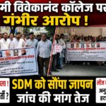 स्वामी विवेकानंद कॉलेज ऑफ एजुकेशन पर गंभीर आरोप, जांच की मांग को लेकर SDM को सौंपा ज्ञापन