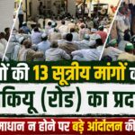 किसानों की 13 सूत्रीय मांगों को लेकर भाकियू (रोड) का प्रदर्शन, जल्द समाधान न होने पर बड़े आंदोलन की चेतावनी
