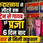 केदारनाथ से लौटते वक्त ट्रेन से लापता हुई प्रज्ञा 6 दिन बाद बिहार से मिली सकुशल