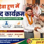 झबरेड़ा विधानसभा के लाट्ठरदेवा हूण में जनसंवाद कार्यक्रम संपन्न, विकास और जनहित के मुद्दों पर हुआ मंथन