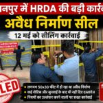 भगवानपुर टोल प्लाजा के सामने अवैध निर्माण पर HRDA की बड़ी कार्रवाई, टीम ने निर्माण किया सील क्षेत्र में मचा हड़कंप