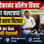 स्वामी विवेकानंद कॉलेज विवाद में प्रबंधन का पलटवार, झूठे आरोप लगाने वालों पर कानूनी कार्रवाई की चेतावनी