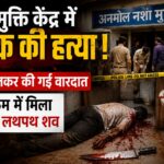 रुड़की के नशा मुक्ति केंद्र में युवक की गला रेतकर हत्या, बाथरूम में मिला खून से लथपथ शव