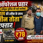 हरिद्वार पुलिस की बड़ी कार्रवाई, 78 लाख की स्मैक के साथ “हसीन तोता” गिरफ्तार