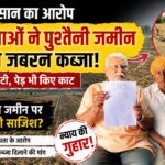 रुड़की में पैतृक जमीन पर कब्जे की कोशिश का आरोप, किसान ने फायरिंग और धमकी का लगाया आरोप