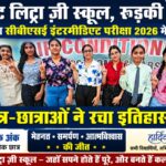 रुड़की के माउंट लिट्रा ज़ी स्कूल ने रचा इतिहास,बेटियों ने शानदार प्रदर्शन कर शहर व स्कूल का नाम किया रोशन