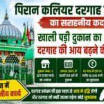 दरगाह प्रबंधन का सराहनीय कदम: लंबे समय से खाली पड़ी दुकान का आवंटन, दरगाह की आय बढ़ने की उम्मीद