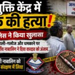 धमकियों से परेशान नाबालिग ने उठाया खौफनाक कदम, स्टील के टुकड़े से की हत्या