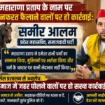 महाराणा प्रताप के नाम पर समाज में ज़हर घोलने वालों पर हो कार्रवाई: समीर आलम