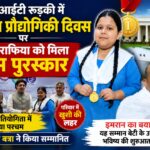 आईआईटी रुड़की में चमकी राफिया की प्रतिभा, पोस्टल प्रतियोगिता में जीता प्रथम पुरस्कार,कैबिनेट मंत्री प्रदीप बत्रा ने किया सम्मानित