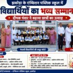 झबरेड़ा के एम्बिशन पब्लिक स्कूल में मेधावी विद्यार्थियों का सम्मान, दीपक पंवार ने बढ़ाया छात्रों का उत्साह