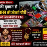 रुड़की में सुनार की दुकान से 1.40 लाख की ज्वेलरी चोरी, महिला समेत दो शातिर सीसीटीवी में कैद