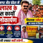 मिलाप नगर और ढंढेरा में 50 लाख के विकास कार्यों का लोकार्पण, विधायक उमेश कुमार बोले- “विकास की रफ्तार नहीं रुकेगी”