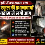 ग्रीनवे स्कूल की प्रधानाचार्या के आवास में लगी आग, फायर यूनिट रुड़की ने समय रहते पाया काबू