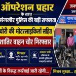 मंगलौर पुलिस को मिली बड़ी सफलता, तीन चोरी की बाइक सहित शातिर वाहन चोर गिरफ्तार