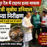 श्यामपुर रेंज में टाइगर हत्या मामले पर सख्त हुए वन मंत्री सुबोध उनियाल, घटनास्थल का किया निरीक्षण,दोषियों के खिलाफ होगी कड़ी कार्रवाई