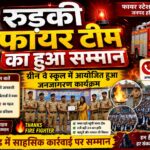 ‘थैंक्स फायर फाइटर’ के नारों से गूंजा ग्रीन वे स्कूल परिसर,अग्निकांड में बहादुरी दिखाने वाले फायर फाइटर्स हुए सम्मानित
