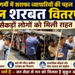 तेज धूप और गर्मी के बीच राहत का सहारा बना सराफा व्यापारियों का छबील वितरण,भीषण गर्मी में सराफा व्यापारियों ने बांटी छबील, सैकड़ों लोगों को मिली राहत