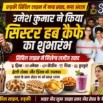 उमेश कुमार ने किया सिस्टर हब कैफे का शुभारंभ, सिविल लाइन में मिलेगा लजीज स्वाद