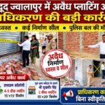 हरिद्वार में अवैध प्लाटिंग पर प्राधिकरण की बड़ी कार्रवाई, कई निर्माण ध्वस्त और सील
