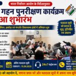 घर-घर पहुंचेंगे BLO, हर मतदाता का होगा सत्यापन और दस्तावेजों का मिलान