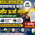 भलस्वगाज बना उत्तराखंड आदर्श सौर ऊर्जा गांव, विकास कार्यों के लिए मिलेगा एक करोड़ रुपये, गाँव की बदलेगी तस्वीर