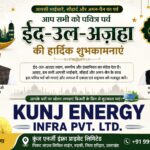 कुंज एनर्जी इंफ्रा प्राइवेट लिमिटेड की ओर से ईद-उल-अज़हा की हार्दिक शुभकामनाये,ईद की खुशियां सभी के जीवन में सुख-समृद्धि लाएं