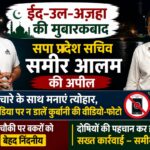 ईद-उल-अज़हा पर सपा प्रदेश सचिव समीर आलम की अपील, बोले- भाईचारे के साथ मनाएं त्योहार, धार्मिक भावनाओं का रखें ख्याल