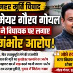 गंगनहर मूर्ति विवाद पर गरमाई राजनीति, पूर्व मेयर गौरव गोयल ने विधायक पर लगाए गंभीर आरोप