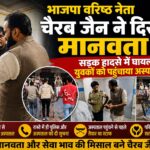 सड़क पर तड़पते घायलों की मदद को आगे आए चैरब जैन,समय पर पहुंचाया अस्पताल,मानवता से बढ़कर नहीं कोई धर्म: चैरब जैन
