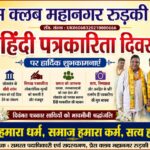 प्रेस क्लब महानगर रुड़की में हिंदी पत्रकारिता दिवस धूमधाम से मनाया गया,पत्रकारिता दिवस पर पत्रकारों को किया गया सम्मानित