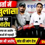 वेतन कटौती से लेकर टेंडर घोटाले तक आरोपों की बौछार, उपप्रधान ने खोली पंचायत की पोल