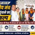 व्यापारियों की आवाज को राष्ट्रीय मंच तक पहुंचाने का संकल्प, संगठन को मिलेगी नई मजबूती
