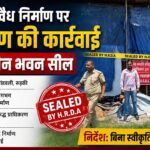 रुड़की में अवैध निर्माण पर प्राधिकरण का शिकंजा, बार-बार नोटिस के बावजूद नहीं रुका निर्माण, एचआरडीए ने सख्त रुख अपनाते हुए भवन किया सील