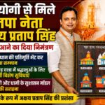 मुख्यमंत्री योगी आदित्यनाथ से मिले भाजपा नेता अक्षय प्रताप सिंह, हरिद्वार आने का दिया निमंत्रण