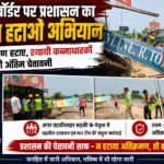 नारसन बॉर्डर पर प्रशासन का अतिक्रमण हटाओ अभियान, स्थायी कब्जाधारकों को दी अंतिम चेतावनी