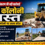 रुड़की में प्राधिकरण का बुलडोजर एक्शन, 40 बीघा में विकसित अवैध कॉलोनी ध्वस्त