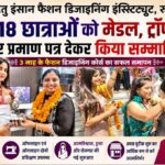 यूपी, हरियाणा और उत्तराखंड में महिलाओं को आत्मनिर्भर बना रहा ऋतु इंसान फैशन डिजाइनिंग इंस्टीट्यूट,अपने हाथों से बनाई ड्रेस पहनकर छात्राओं ने बिखेरा जलवा