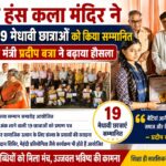 राज हंस कला मंदिर ने 19 मेधावी छात्राओं को किया सम्मानित, कैबिनेट मंत्री प्रदीप बत्रा ने बढ़ाया हौसला